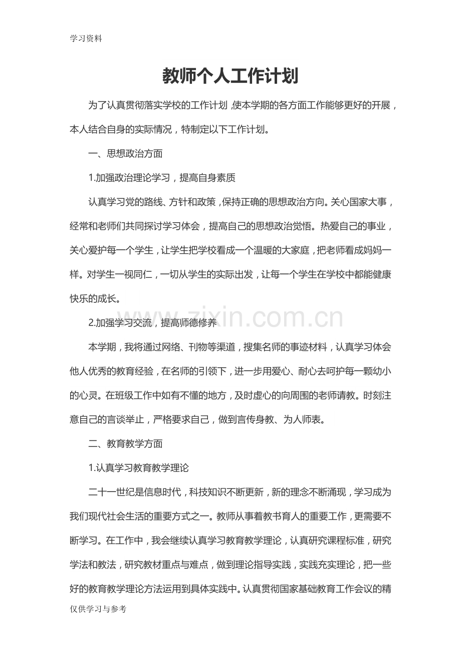 小学教师个人工作计划教学提纲.doc_第3页