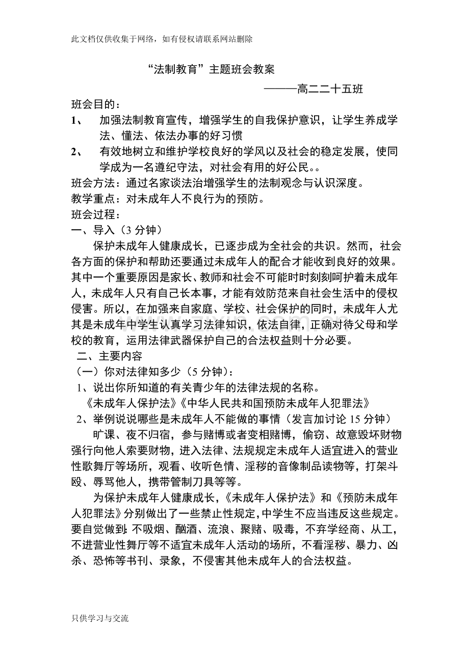 中学生法制教育主题班会教案教程文件.doc_第1页