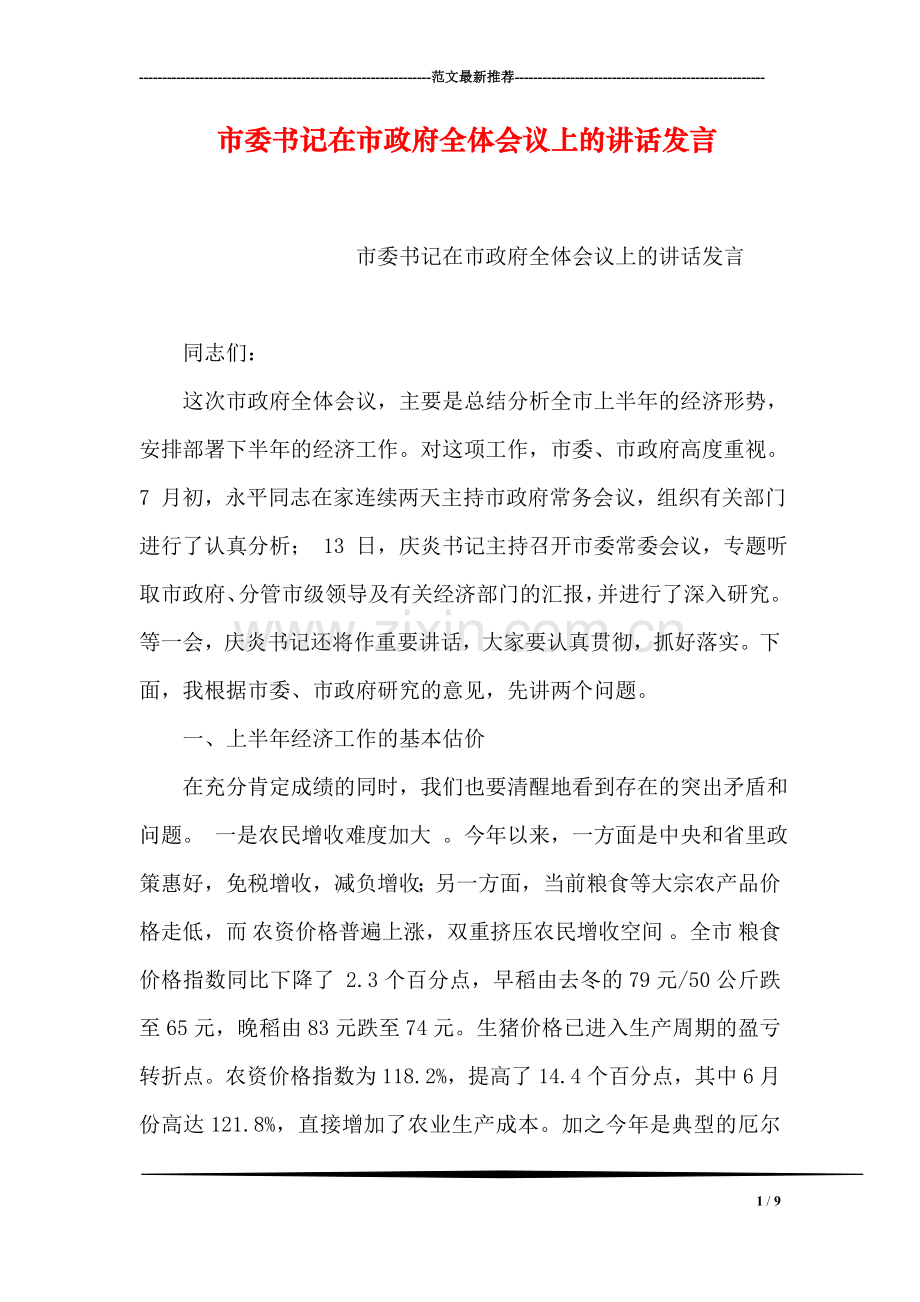 市委书记在市政府全体会议上的讲话发言.doc_第1页