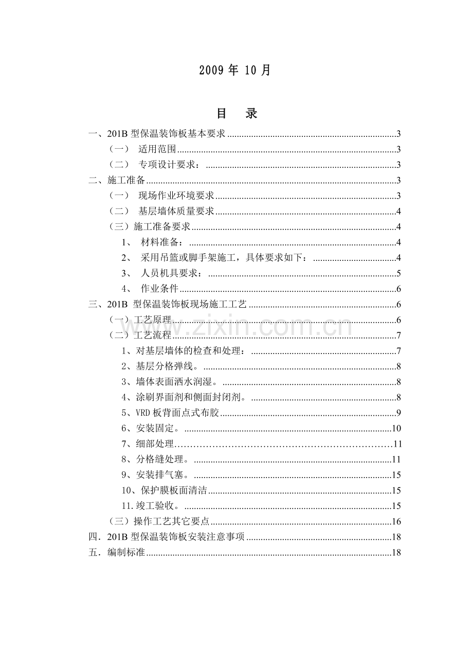 201B保温装饰板施工工艺(阳角和窗台没用302ZW)资料.doc_第3页