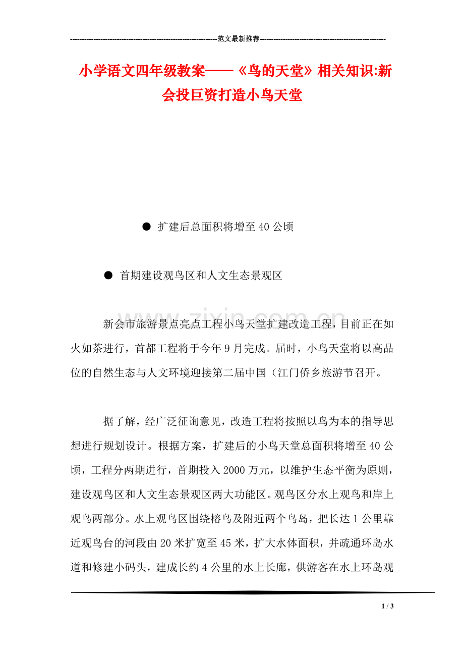 小学语文四年级教案——《鸟的天堂》相关知识-新会投巨资打造小鸟天堂.doc_第1页