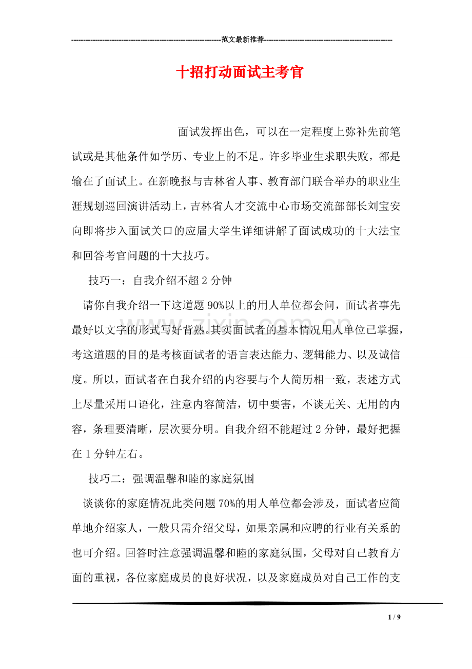 十招打动面试主考官.doc_第1页