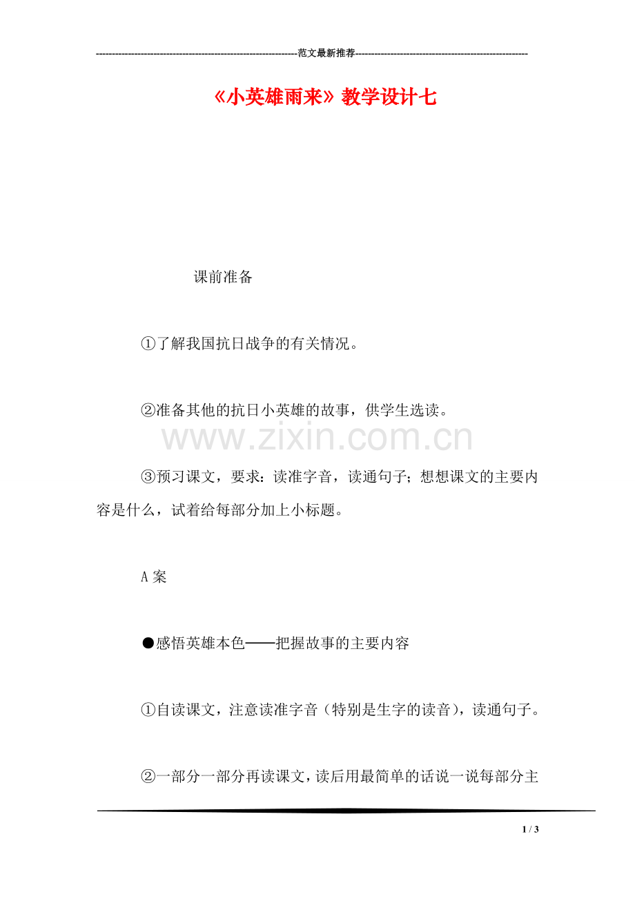 《小英雄雨来》教学设计七.doc_第1页