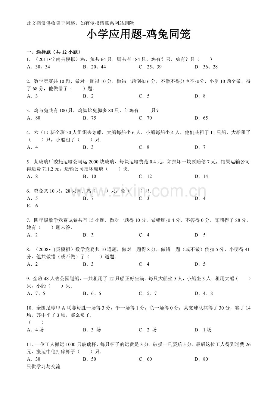 小学应用题鸡兔同笼(含解析)教学提纲.doc_第1页