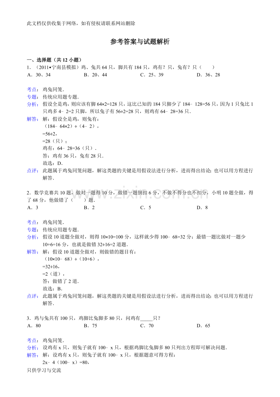 小学应用题鸡兔同笼(含解析)教学提纲.doc_第3页