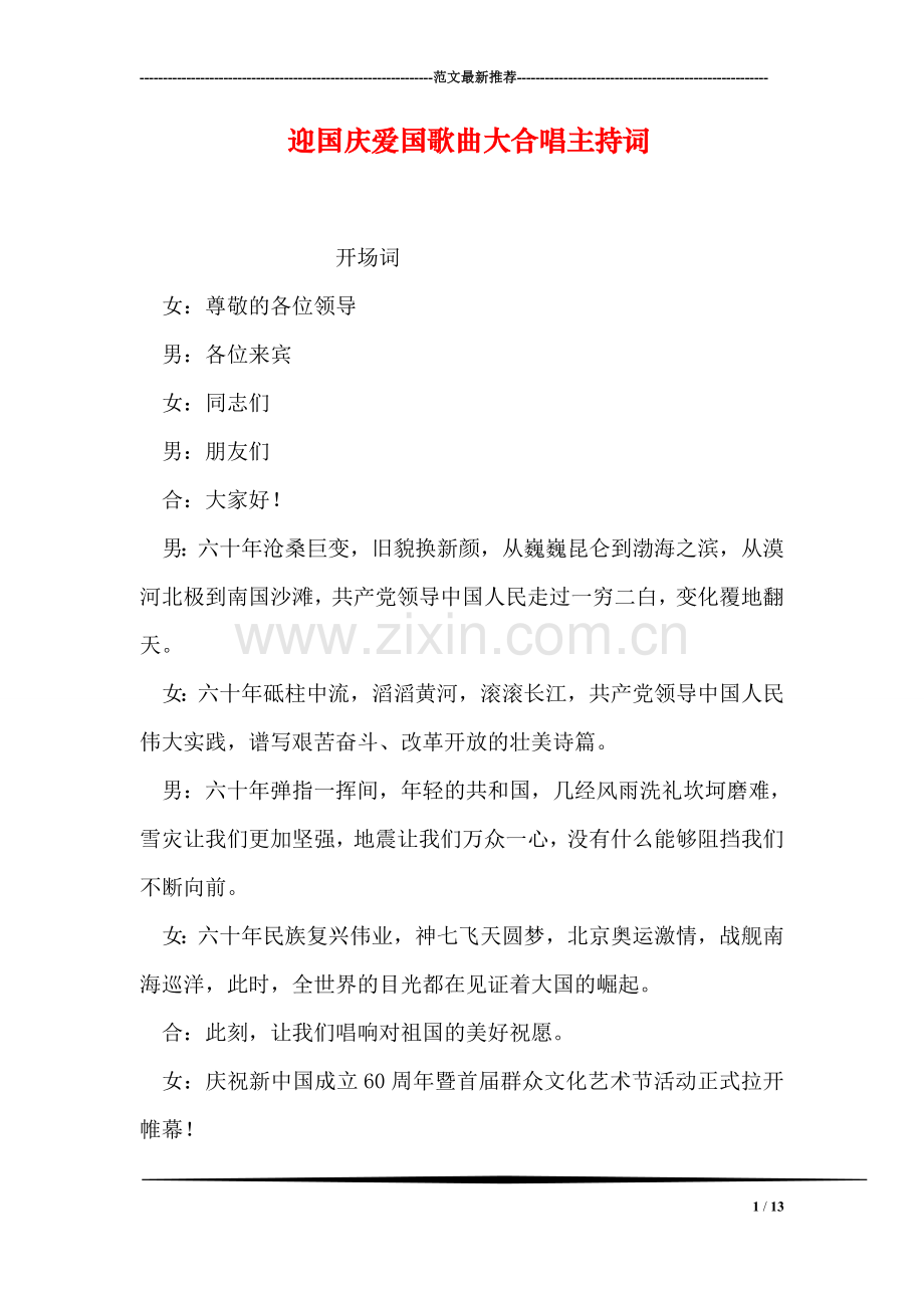 迎国庆爱国歌曲大合唱主持词.doc_第1页