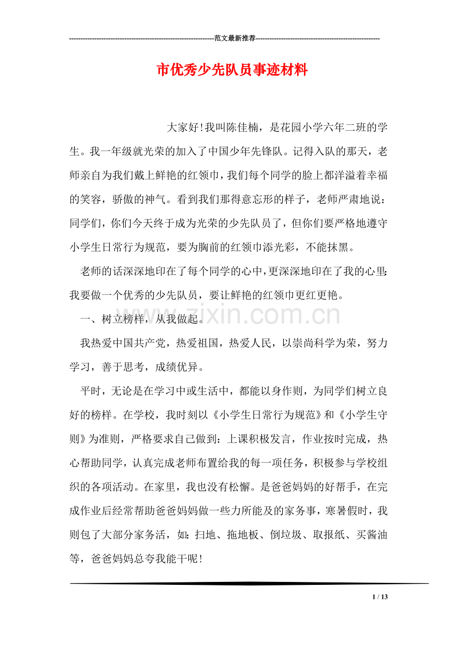 市优秀少先队员事迹材料.doc_第1页