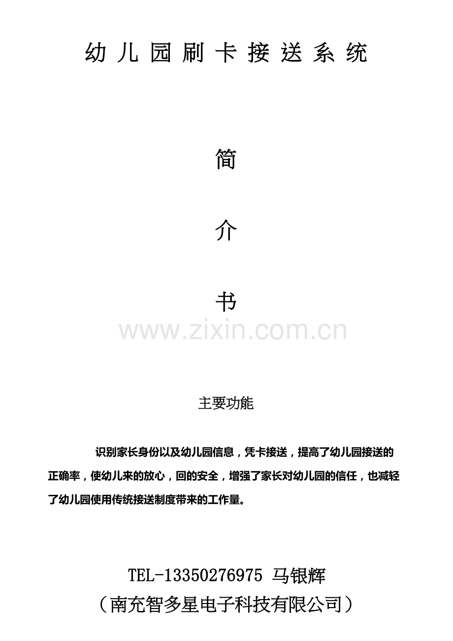 幼儿园刷卡接送系统方案讲课教案.doc_第2页