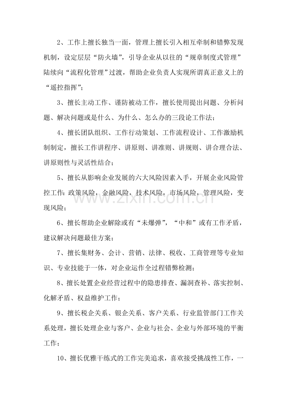 应聘“企业高管职位工作”的自我评价.doc_第2页