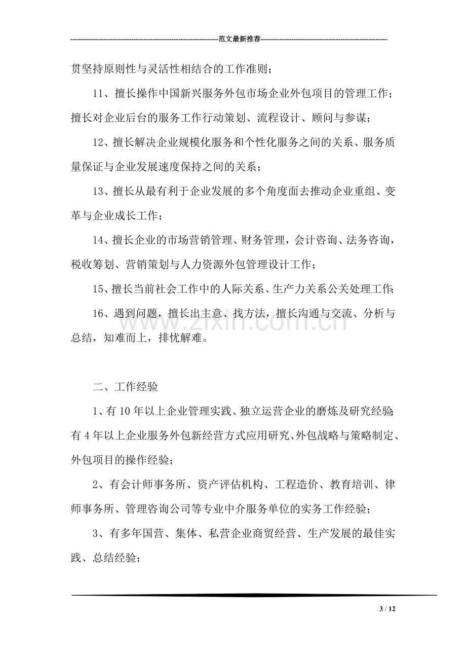 应聘“企业高管职位工作”的自我评价.doc_第3页