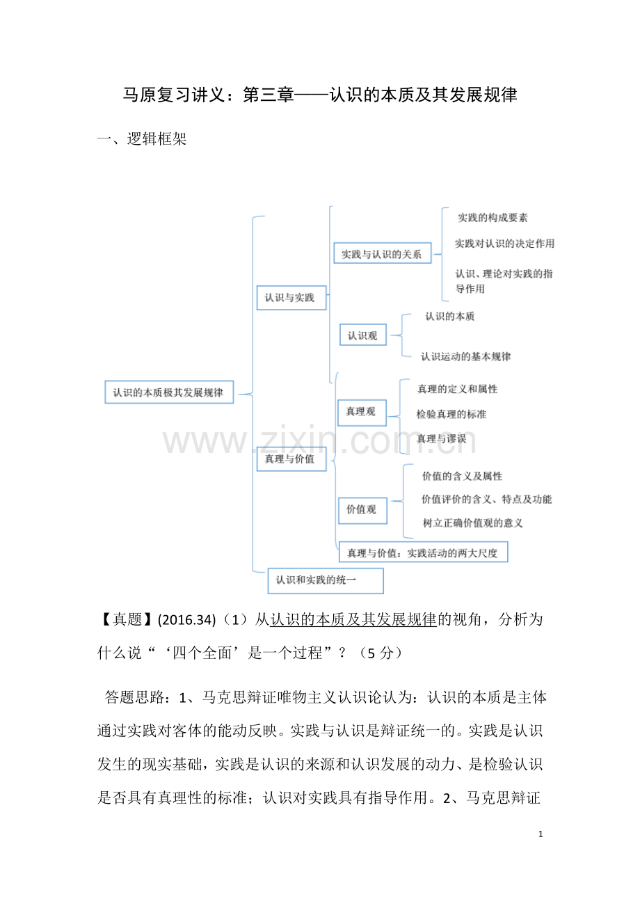 马原第三章—认识的本质及其发展规律(教案)教学内容.doc_第1页