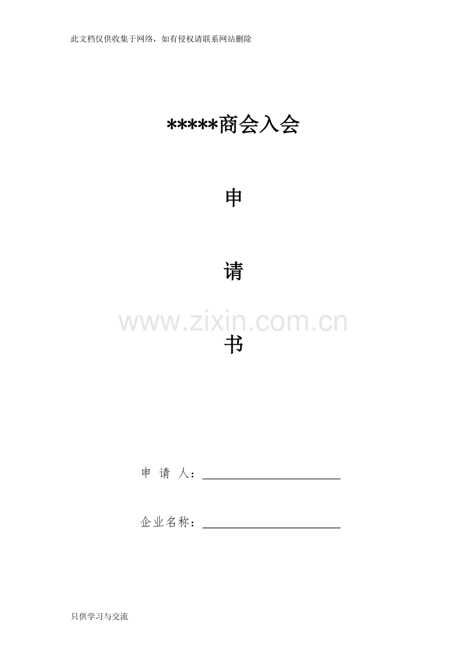 商会入会申请表知识讲解.docx_第1页