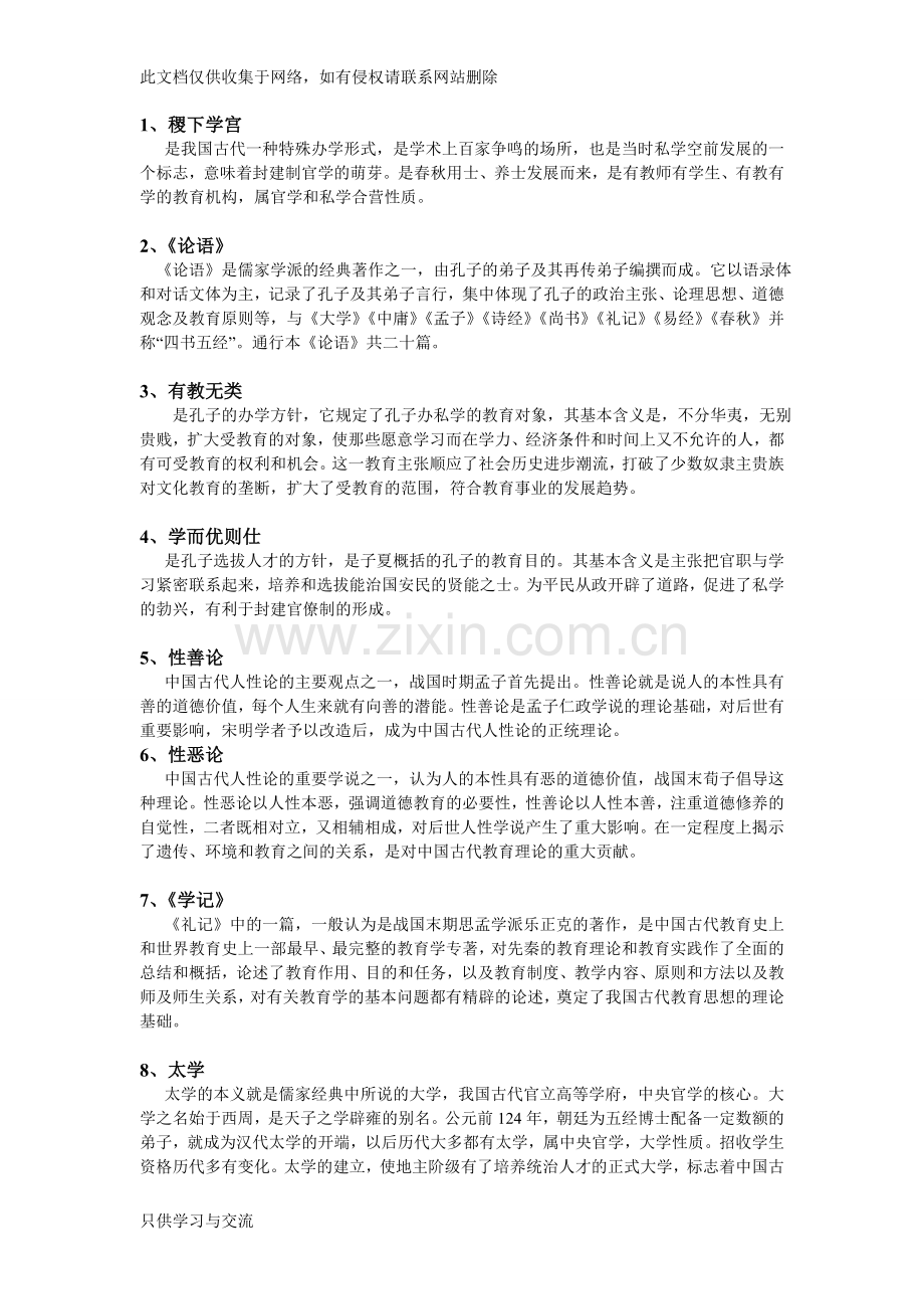 中国教育史名词解释教学文案.doc_第1页