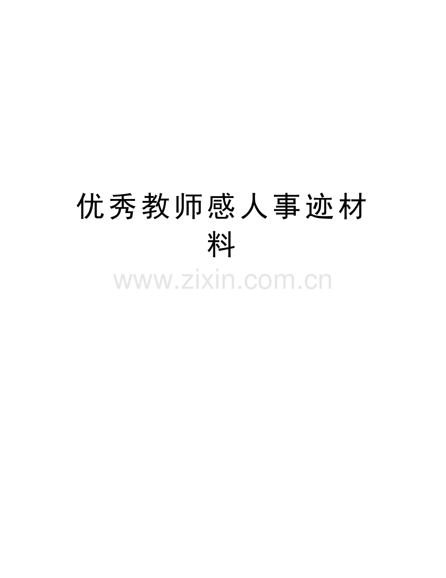 优秀教师感人事迹材料教学内容.doc_第1页