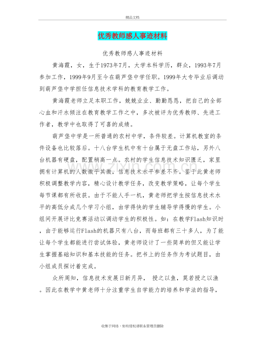 优秀教师感人事迹材料教学内容.doc_第2页