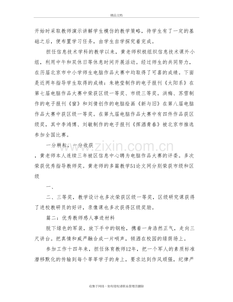 优秀教师感人事迹材料教学内容.doc_第3页