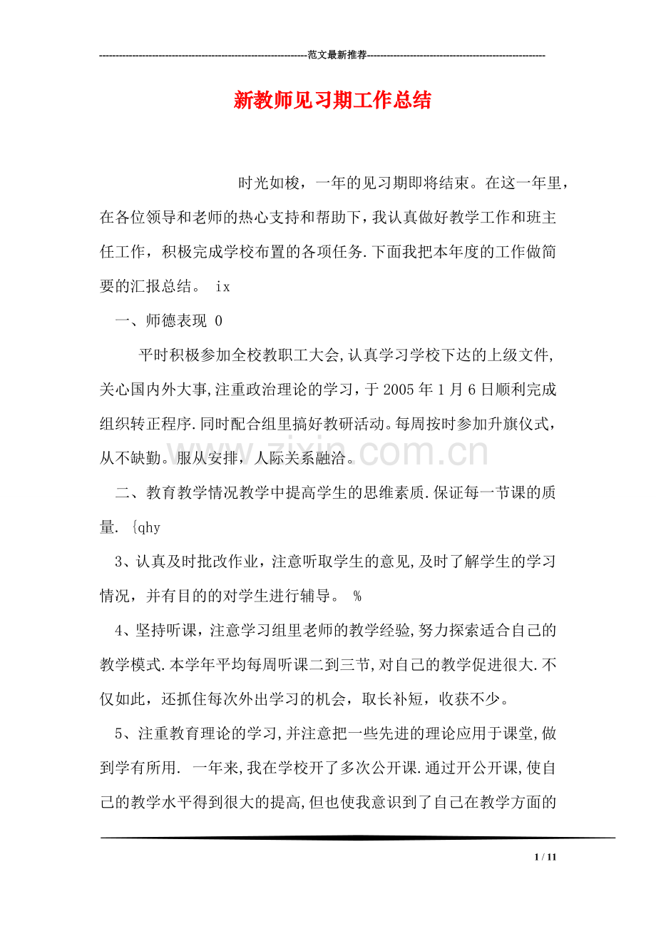 新教师见习期工作总结.doc_第1页