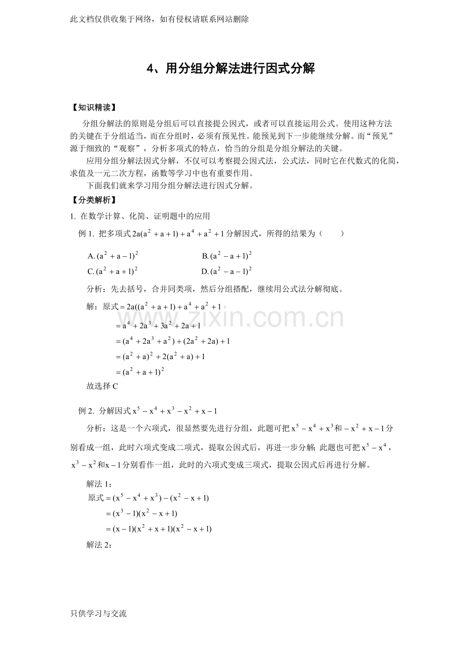 因式分解专题3用分组分解法(含答案)(1)讲课教案.doc_第1页