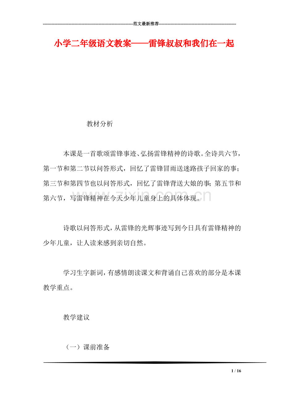 小学二年级语文教案——雷锋叔叔和我们在一起-0.doc_第1页