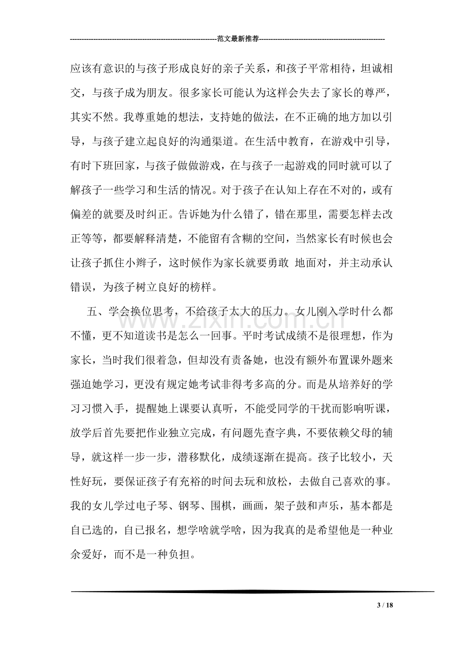 优秀的教育心得体会样本汇编欣赏.doc_第3页