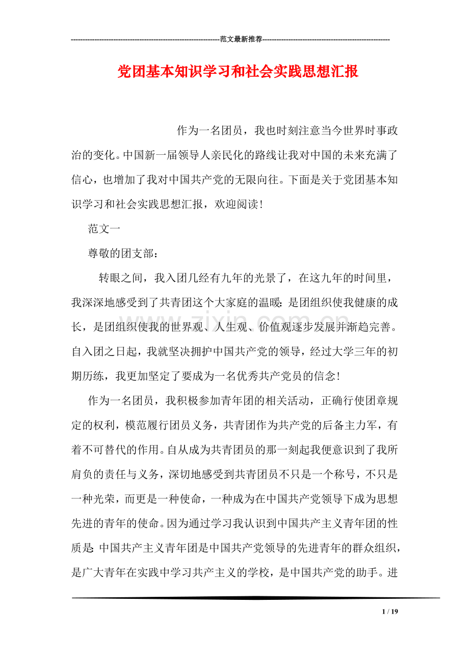 党团基本知识学习和社会实践思想汇报.doc_第1页