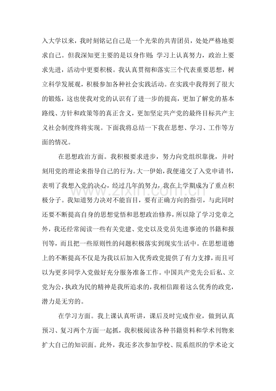 党团基本知识学习和社会实践思想汇报.doc_第2页