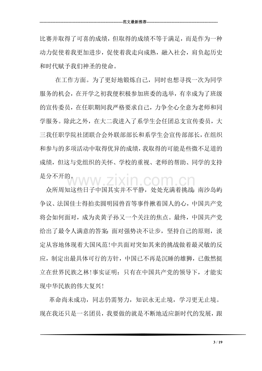 党团基本知识学习和社会实践思想汇报.doc_第3页