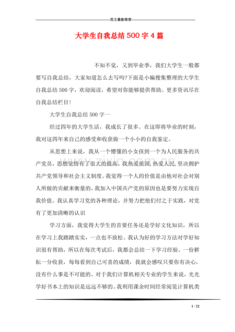 大学生自我总结500字4篇.doc_第1页