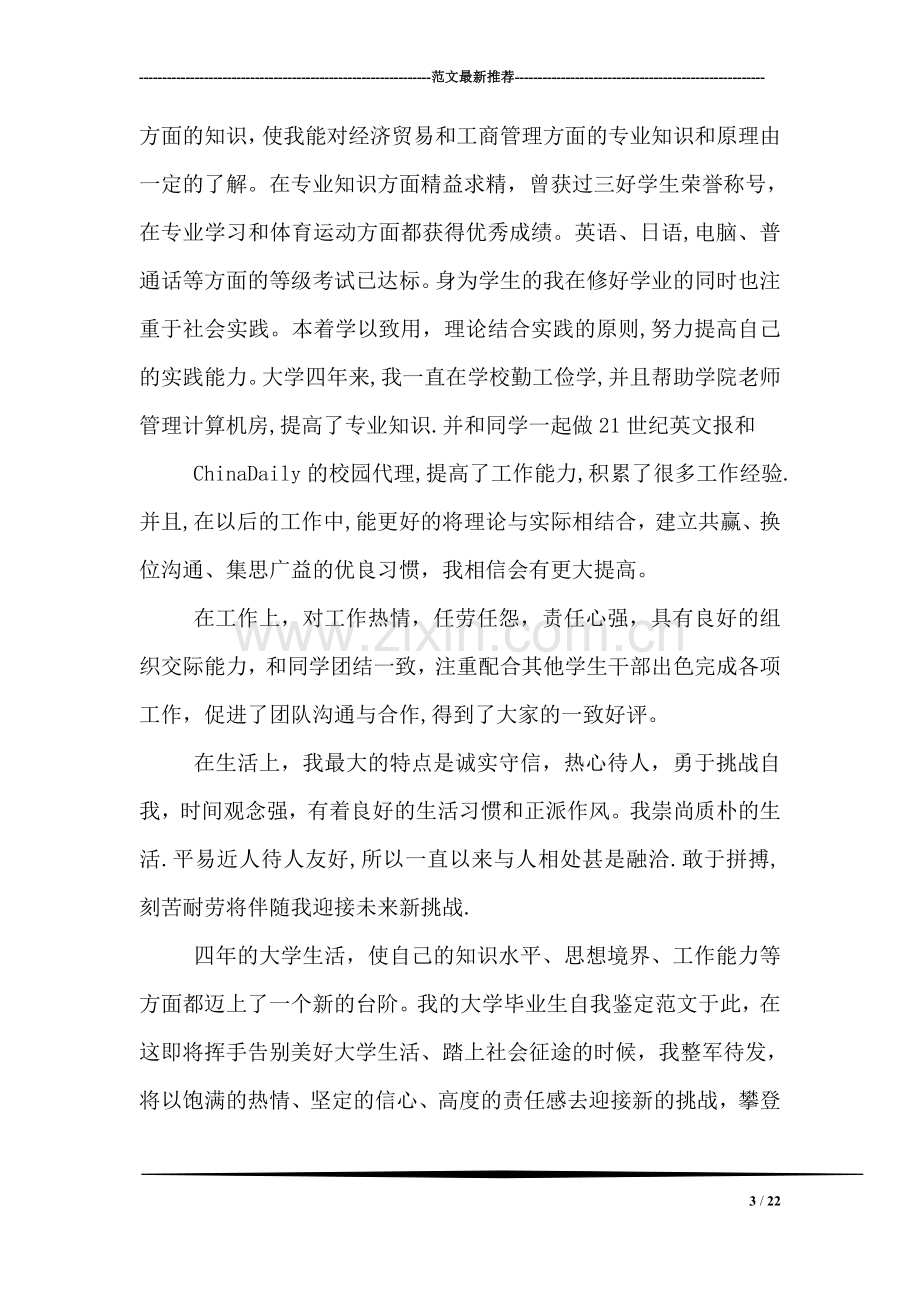 大学生自我总结500字4篇.doc_第3页