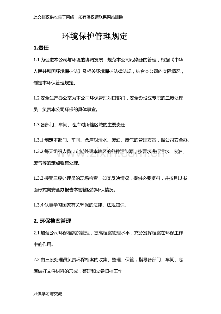 工厂环境保护管理规定备课讲稿.docx_第1页