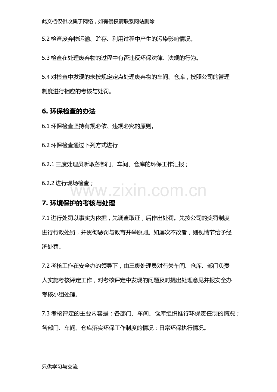 工厂环境保护管理规定备课讲稿.docx_第3页