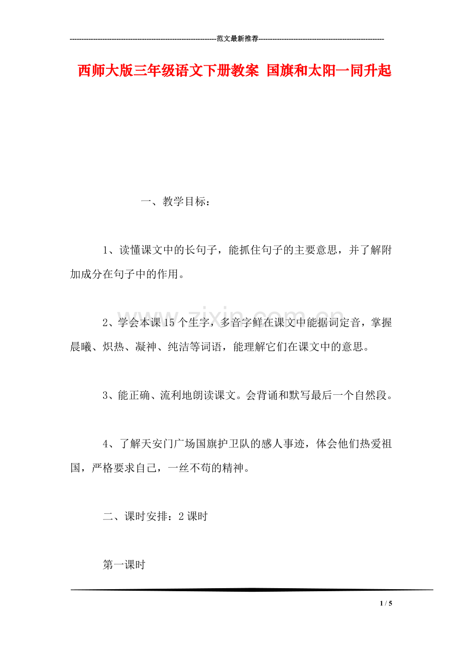 西师大版三年级语文下册教案-国旗和太阳一同升起.doc_第1页