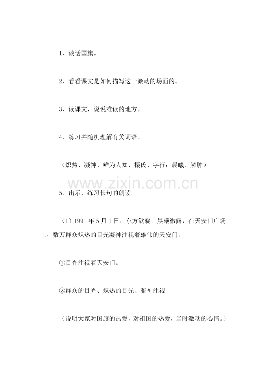 西师大版三年级语文下册教案-国旗和太阳一同升起.doc_第2页