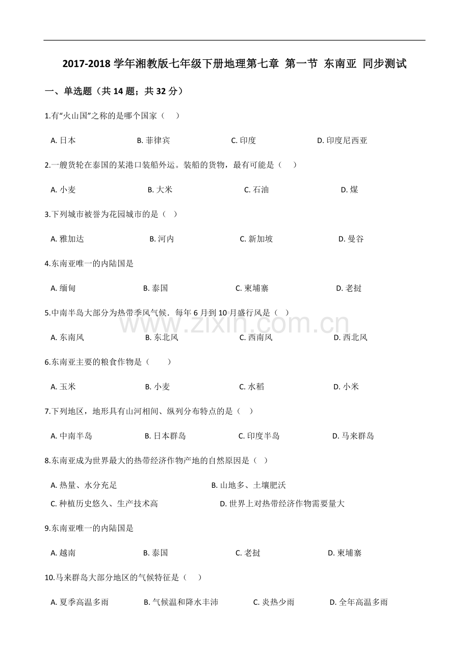 湘教版地理七年级下册7.1《东南亚》练习题上课讲义.doc_第1页