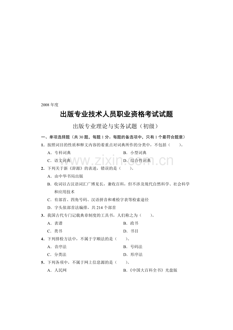 出版专业理论与实务初级试题--资料.doc_第1页