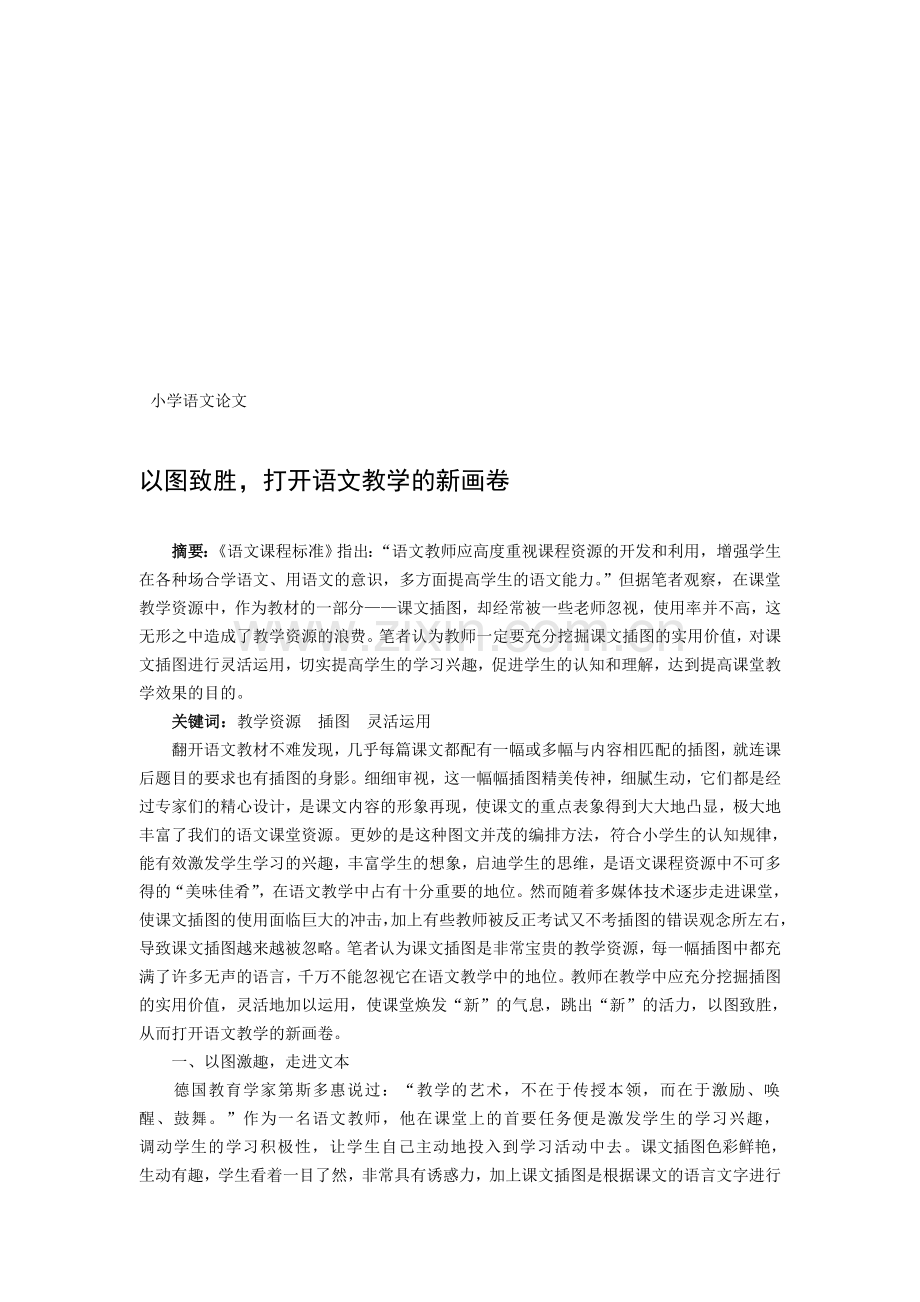 小学语文论文：以图致胜-打开语文教学的新画卷.doc_第1页