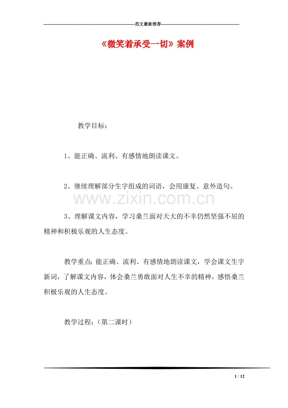 《微笑着承受一切》案例.doc_第1页