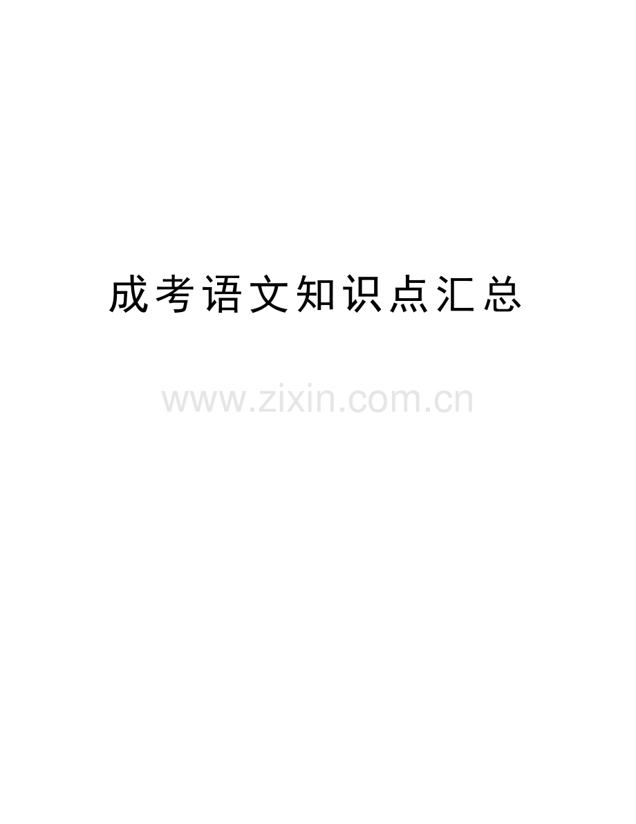 成考语文知识点汇总上课讲义.doc_第1页