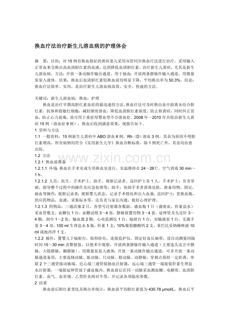 换血疗法治疗新生儿溶血病的护理体会.doc_第1页