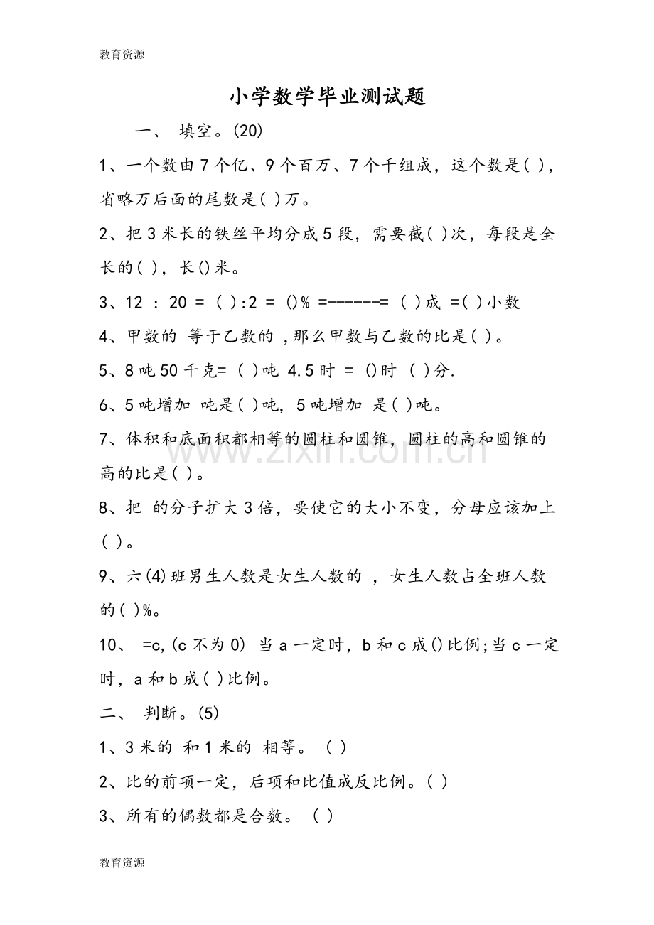 小学数学毕业测试题学习专用.doc_第1页