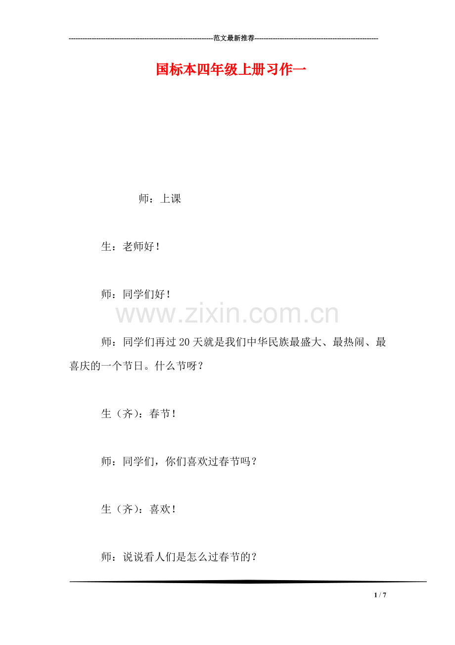 国标本四年级上册习作一.doc_第1页