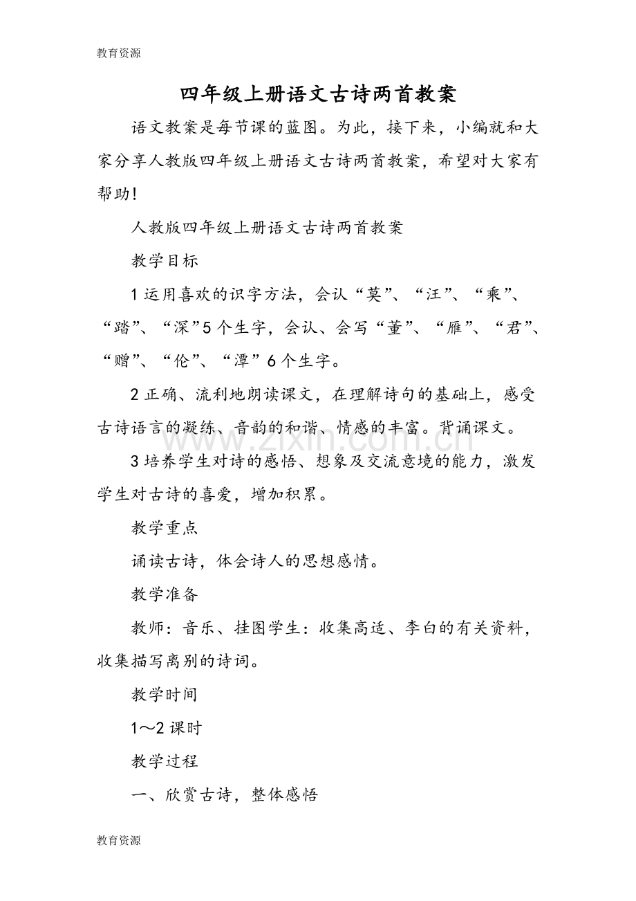 四年级上册语文古诗两首教案学习专用.doc_第1页