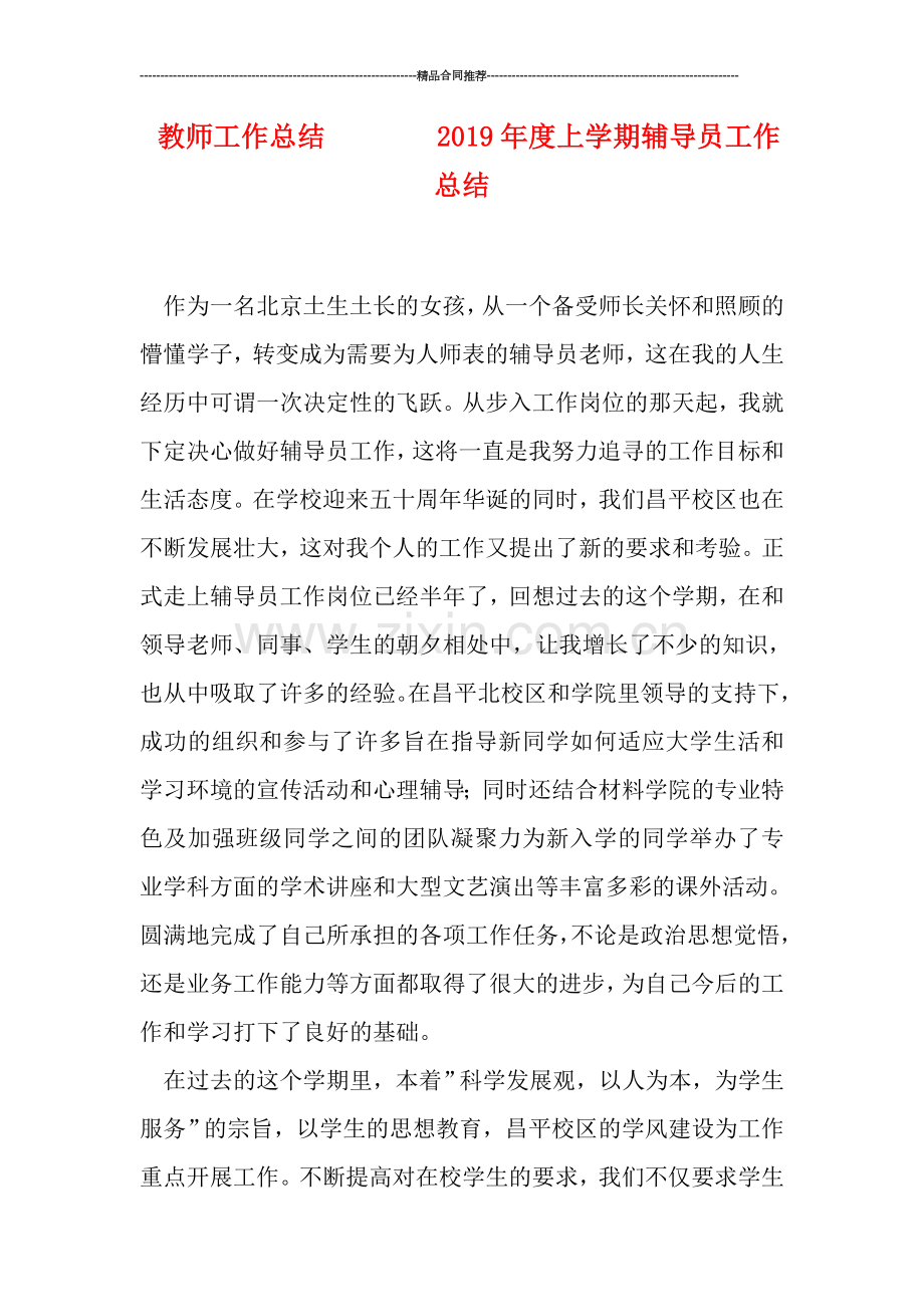 教师工作总结--------2019年度上学期辅导员工作总结.doc_第1页