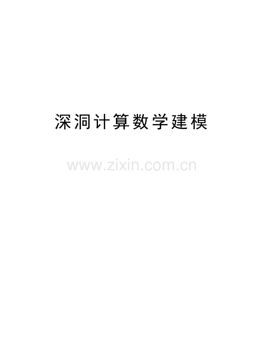 深洞计算数学建模教学提纲.docx_第1页