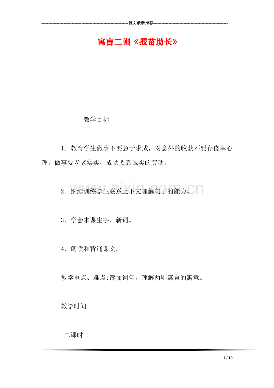 寓言二则《揠苗助长》.doc_第1页