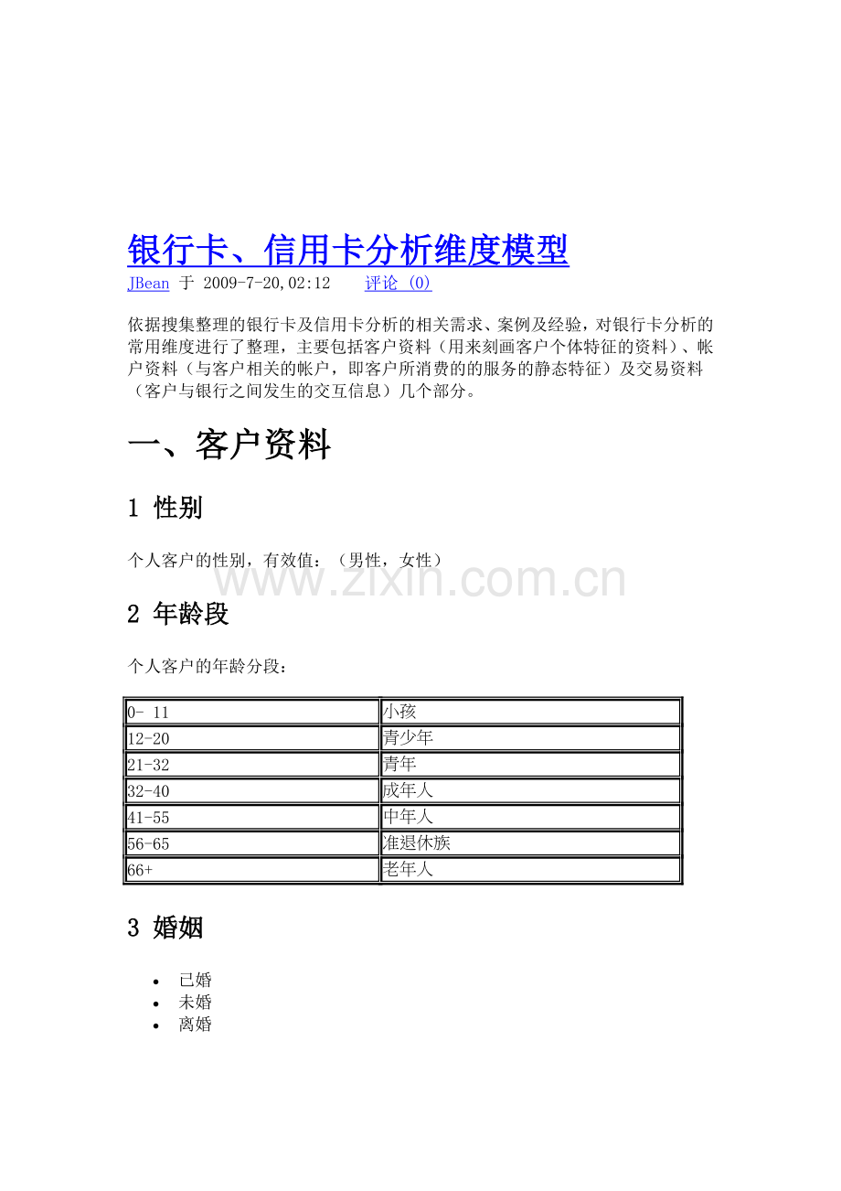 信用卡分析维度模型.doc_第1页