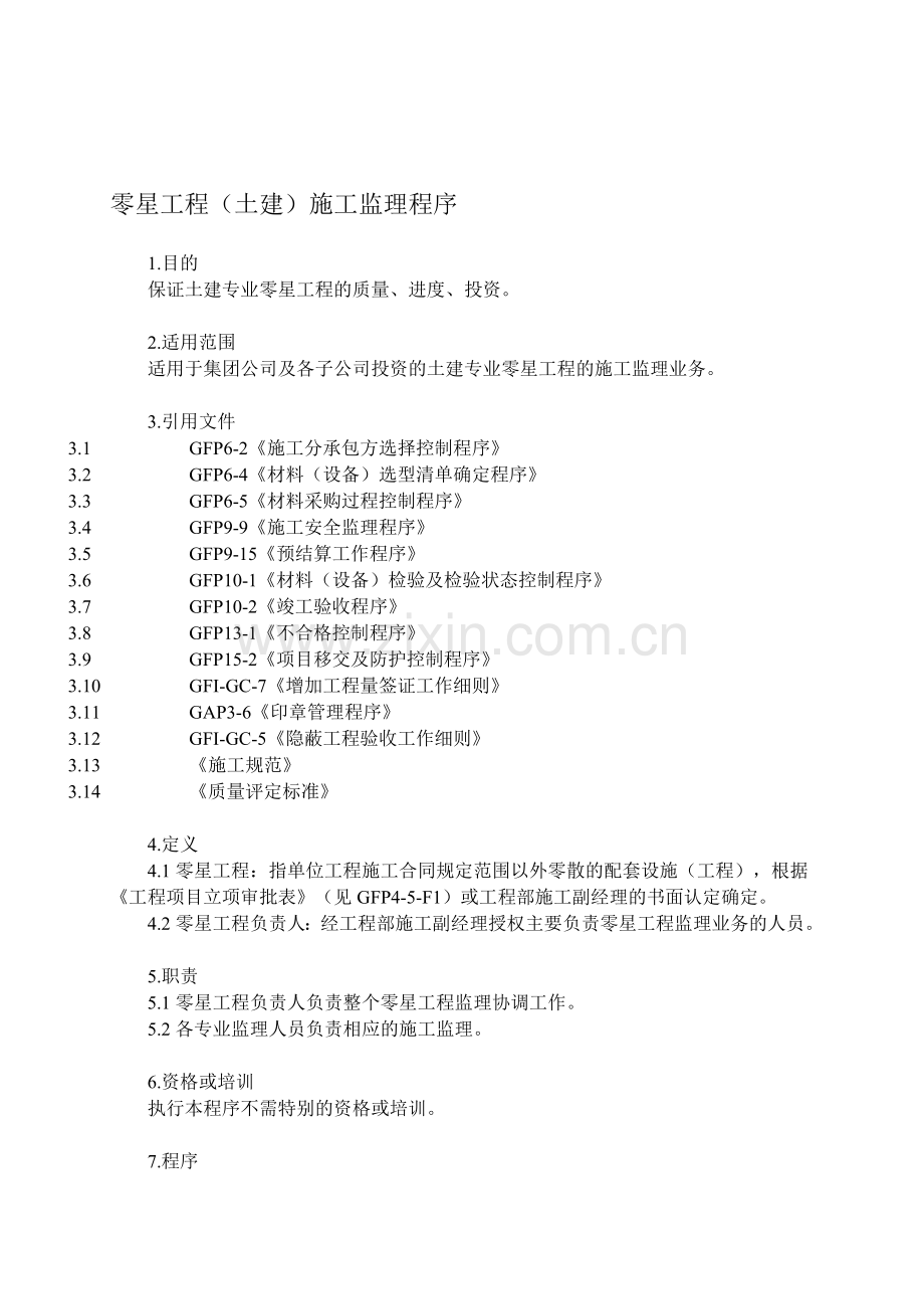 零星工程土建施工监理程序.doc_第1页