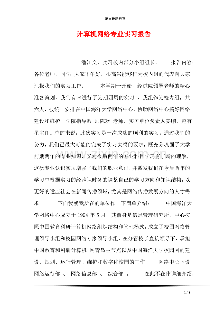 计算机网络专业实习报告.doc_第1页