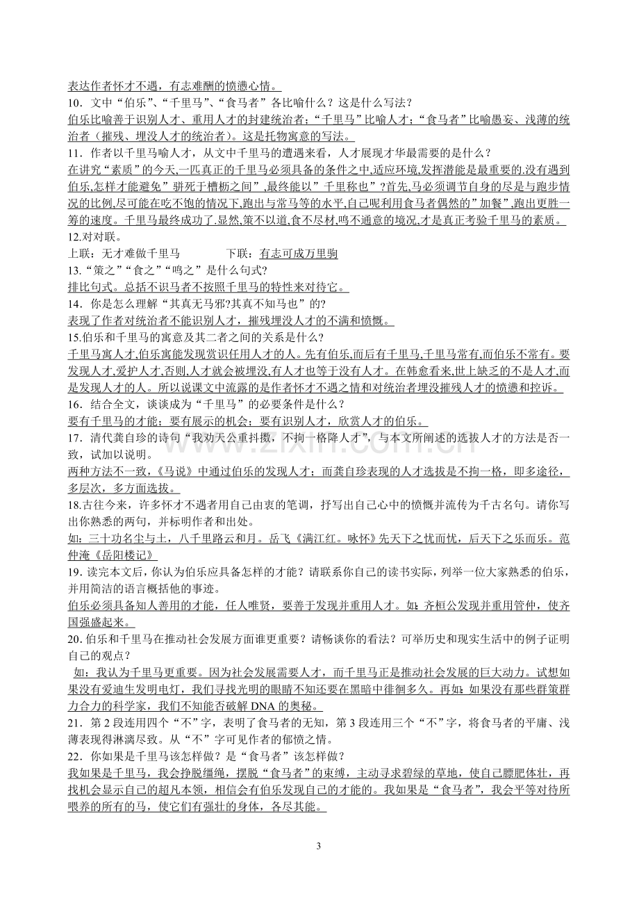 马说中考复习要点讲课讲稿.doc_第3页