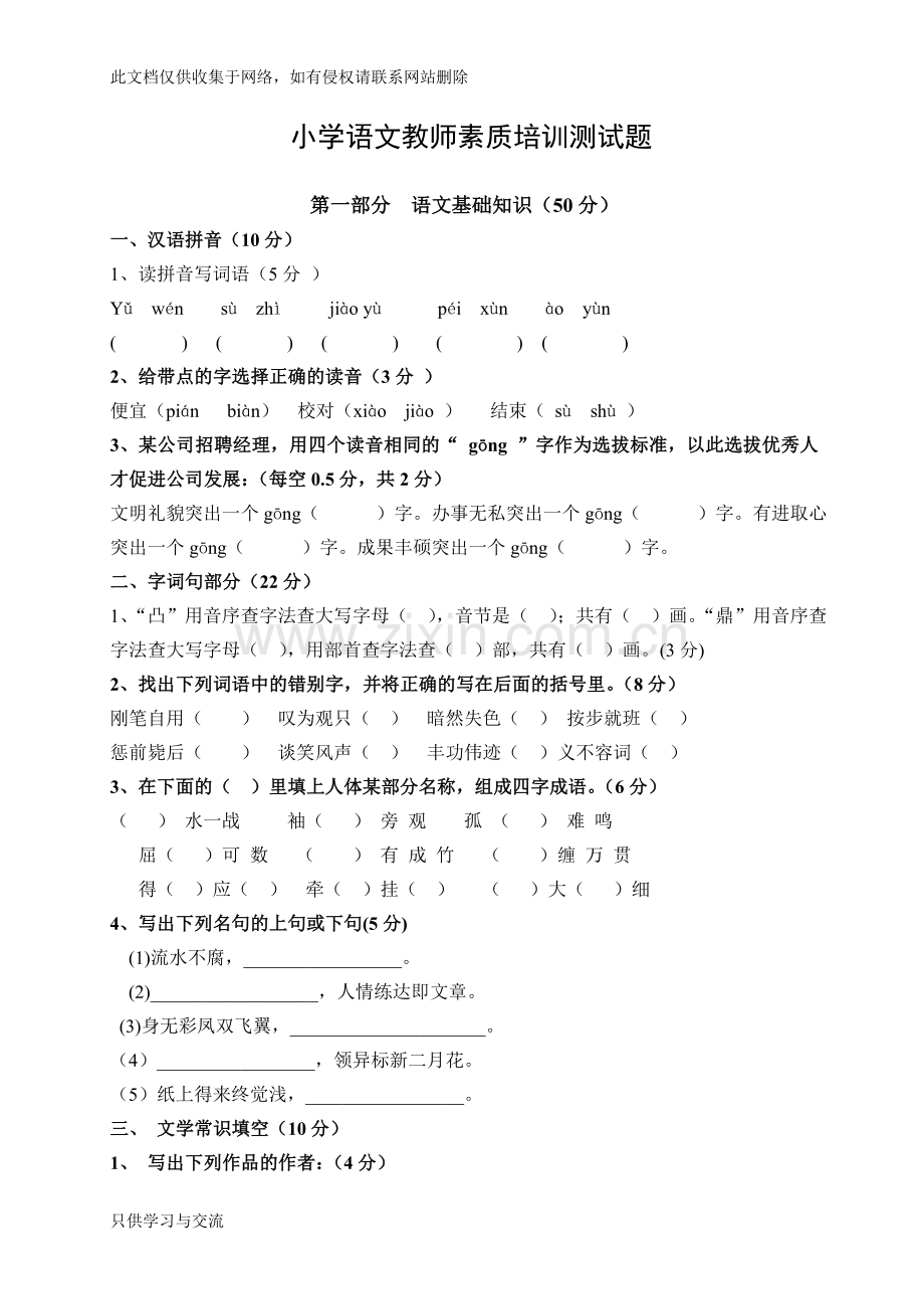 小学语文教师专业素养测试题(经典)教学教材.doc_第1页